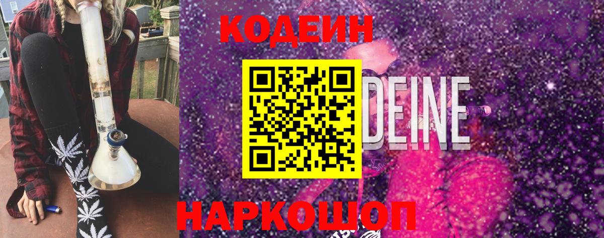 Кодеин Purple Drank Янаул